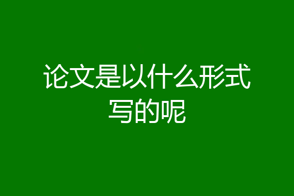 论文是以什么形式写的呢