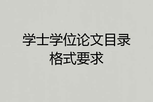 学士学位论文目录格式要求