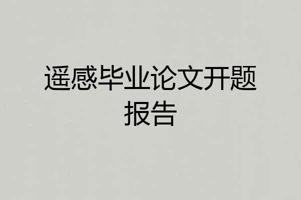 遥感毕业论文开题报告