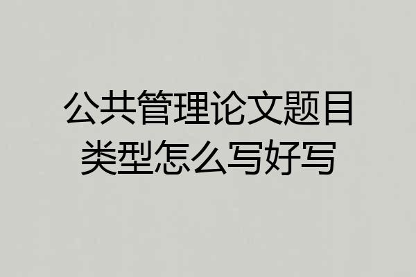 公共管理论文题目类型怎么写好写