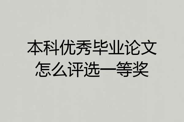 本科优秀毕业论文怎么评选一等奖