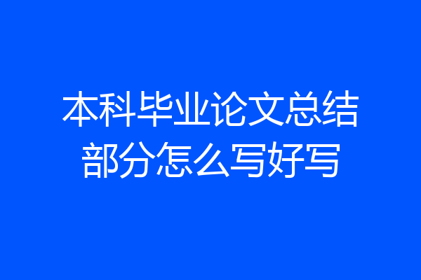 本科毕业论文总结部分怎么写好写