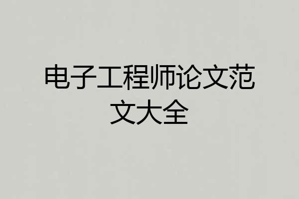 电子工程师论文范文大全