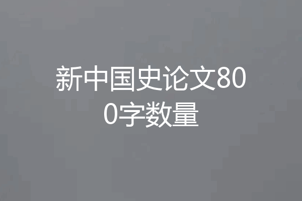 新中国史论文800字数量