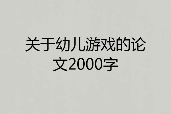 关于幼儿游戏的论文2000字