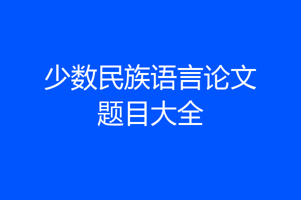少数民族语言论文题目大全