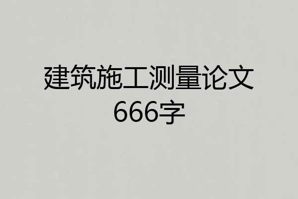 建筑施工测量论文666字