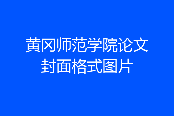 黄冈师范学院论文封面格式图片