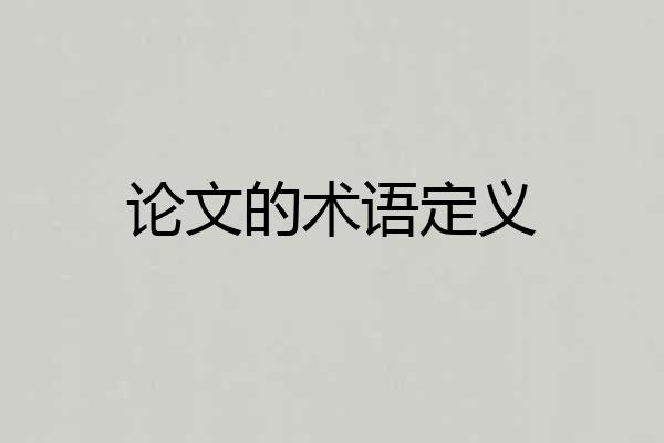 论文的术语定义