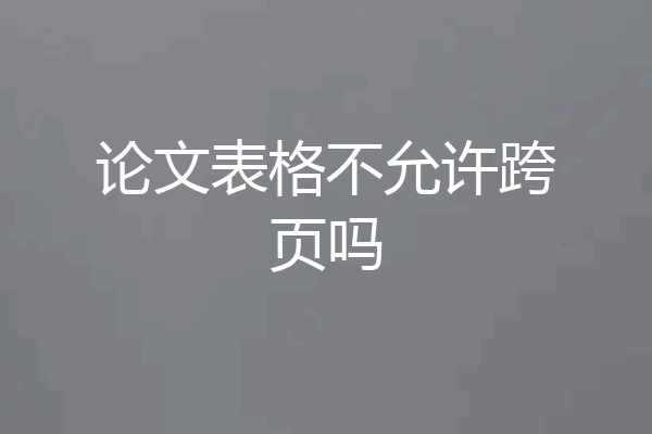 论文表格不允许跨页吗