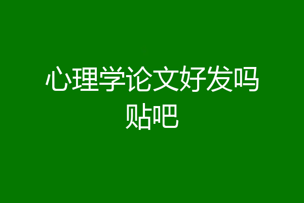 心理学论文好发吗贴吧