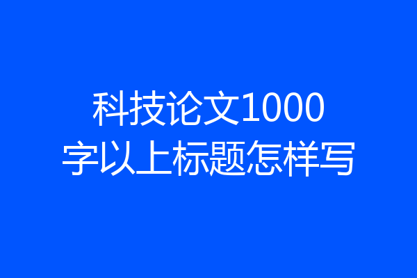 科技论文1000字以上标题怎样写