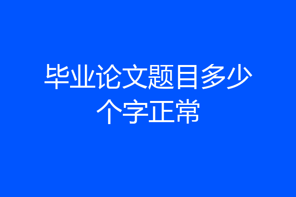 毕业论文题目多少个字正常