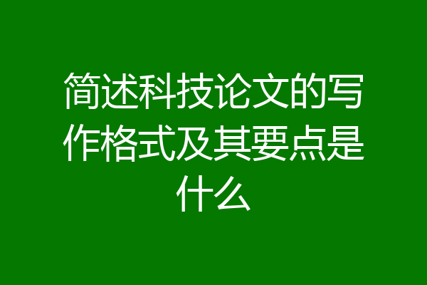 简述科技论文的写作格式及其要点是什么