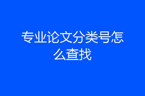 专业论文分类号怎么查找
