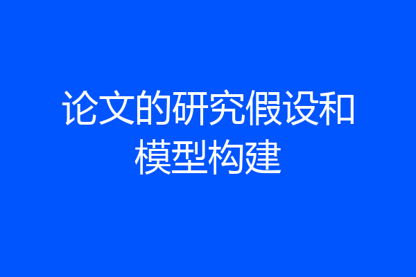 论文的研究假设和模型构建