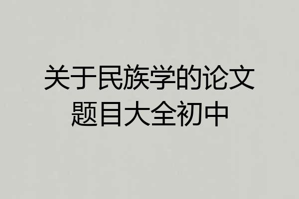 关于民族学的论文题目大全初中