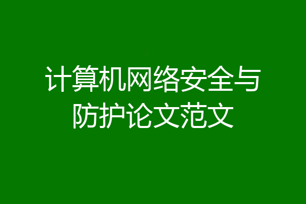 计算机网络安全与防护论文范文