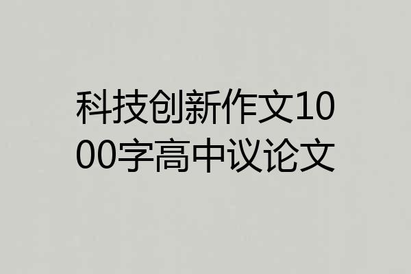 科技创新作文1000字高中议论文