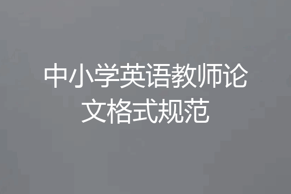 中小学英语教师论文格式规范