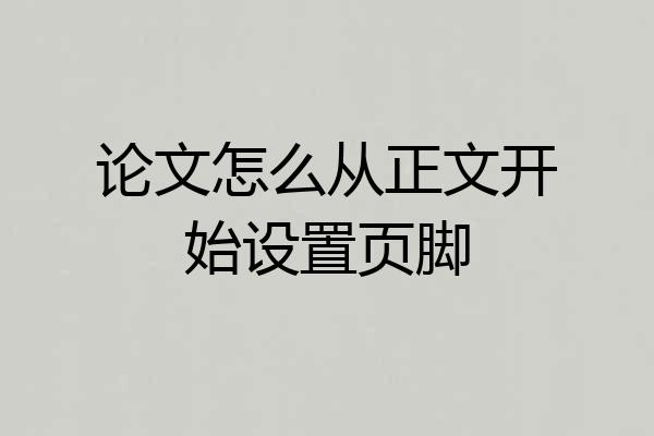 论文怎么从正文开始设置页脚