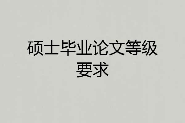 硕士毕业论文等级要求