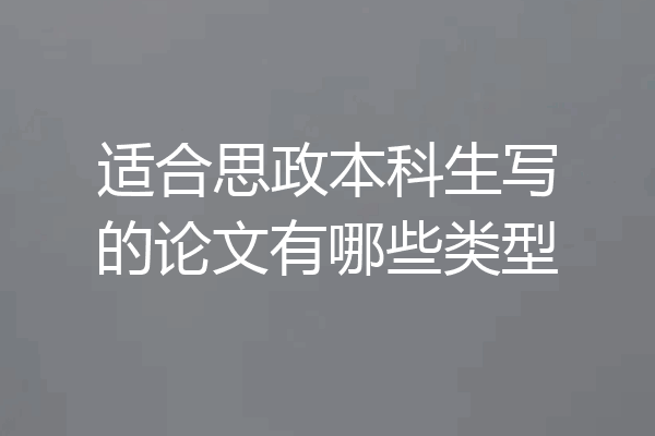 适合思政本科生写的论文有哪些类型