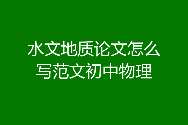 水文地质论文怎么写范文初中物理