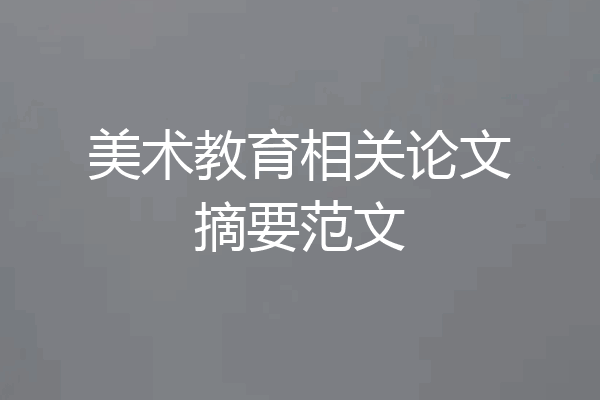美术教育相关论文摘要范文