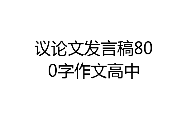 议论文发言稿800字作文高中
