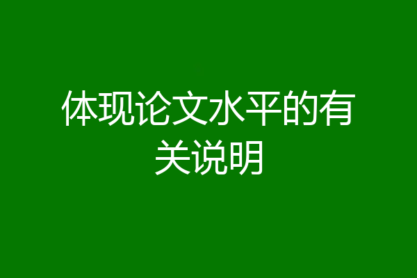 体现论文水平的有关说明