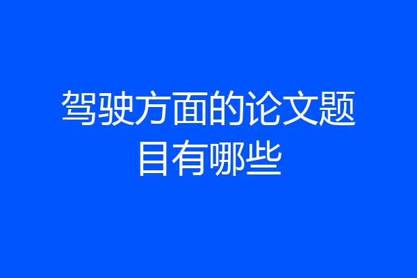 驾驶方面的论文题目有哪些