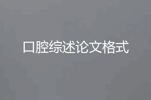 口腔综述论文格式