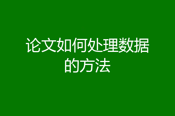 论文如何处理数据的方法