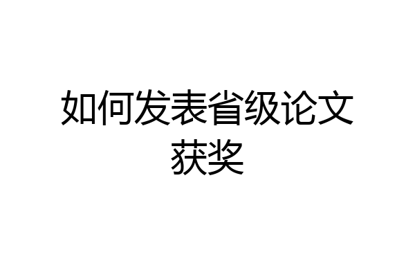 如何发表省级论文获奖