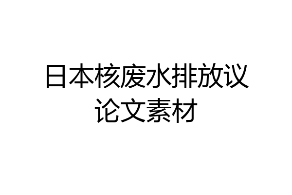 日本核废水排放议论文素材