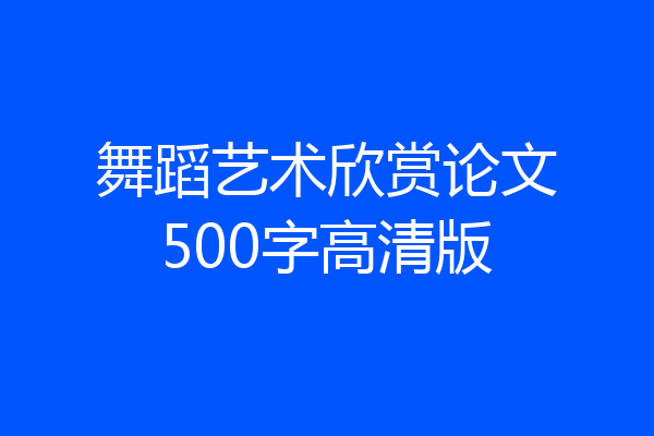 舞蹈艺术欣赏论文500字高清版