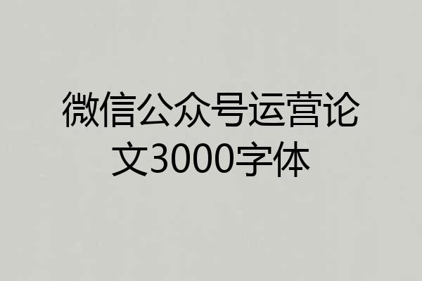 微信公众号运营论文3000字体