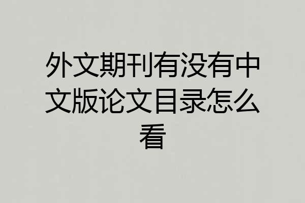 外文期刊有没有中文版论文目录怎么看