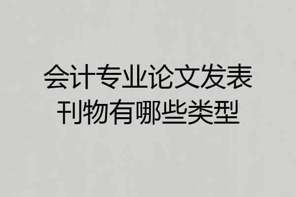 会计专业论文发表刊物有哪些类型