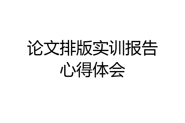 论文排版实训报告心得体会