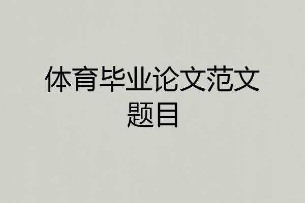 体育毕业论文范文题目