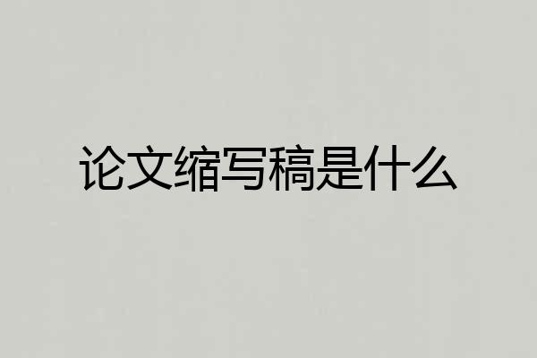 论文缩写稿是什么