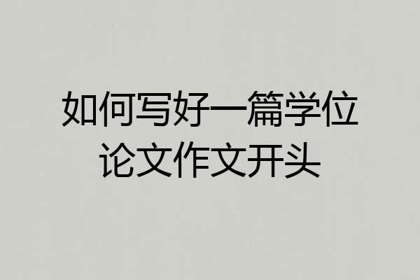 如何写好一篇学位论文作文开头