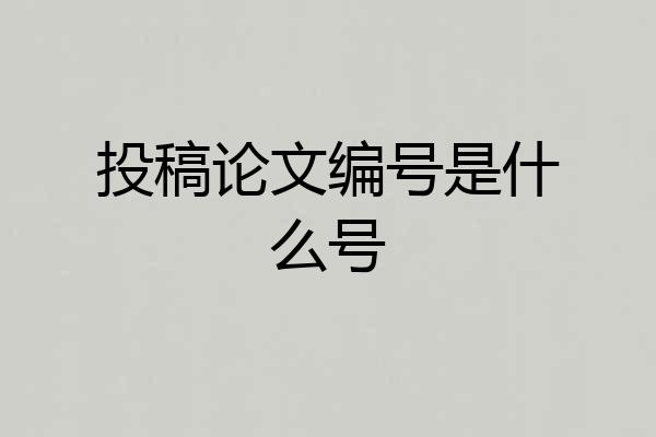 投稿论文编号是什么号
