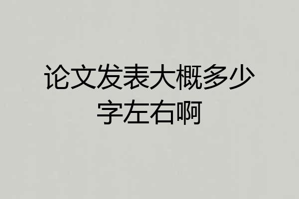 论文发表大概多少字左右啊