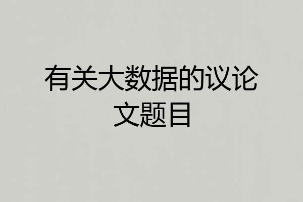 有关大数据的议论文题目