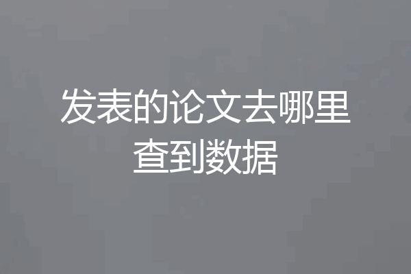 发表的论文去哪里查到数据
