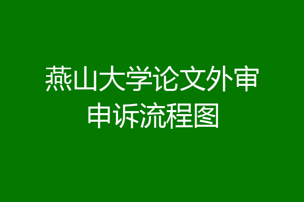 燕山大学论文外审申诉流程图