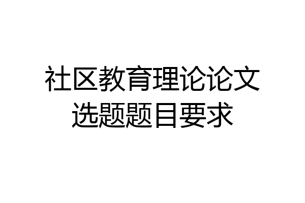 社区教育理论论文选题题目要求